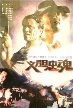 义胆忠魂中国电影