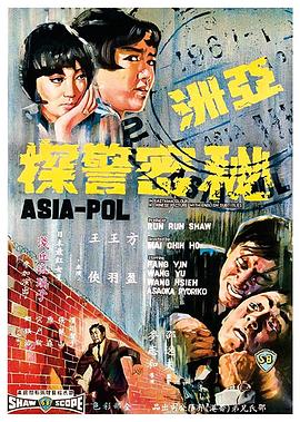 亚洲秘密警察(1967)