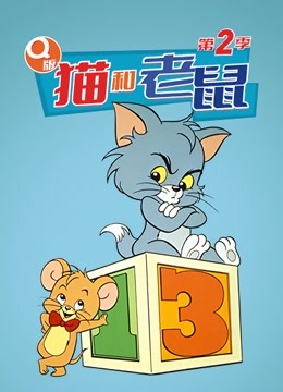 q版猫和老鼠动画片全集国语