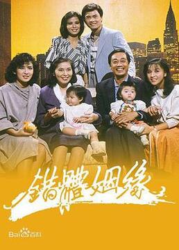 错体姻缘1985粤语
