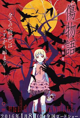 伤物语1:铁血篇BD高清日语完整版