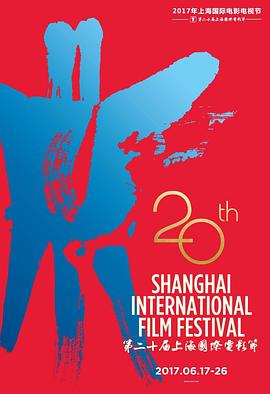 2021上海国际电影节颁奖