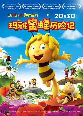 玛雅蜜蜂历险记3:金球争夺战 动画片
