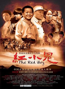 红小鬼的故事概括红星照耀中国