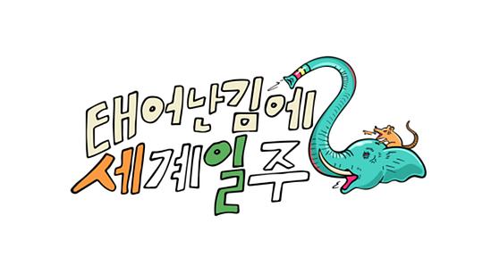 既然出生就环游世界韩语中字