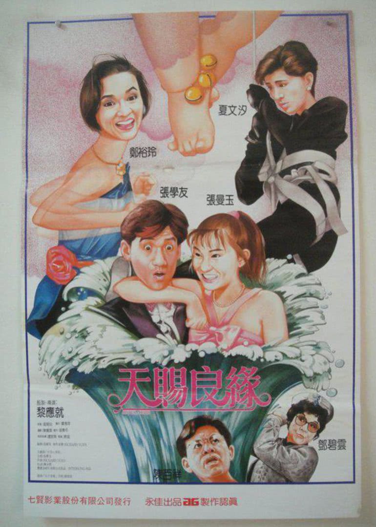 天赐良缘 电影 1987粤语