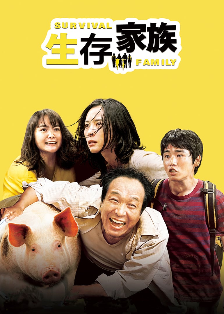 日语电影生存家族