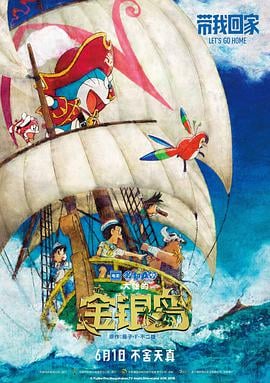 哆啦A梦:大雄的金银岛电影免费观看