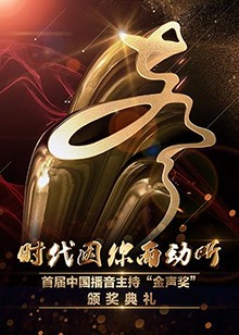 中国第一届主持人金话筒奖的得主