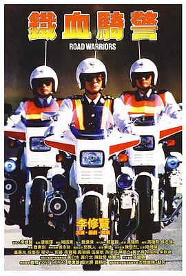铁血骑警1987