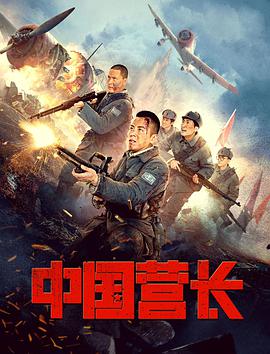 中国营长电影免费观看完整版百度云