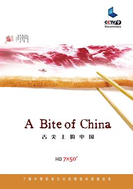 舌尖上的中国 第一季 纪录片