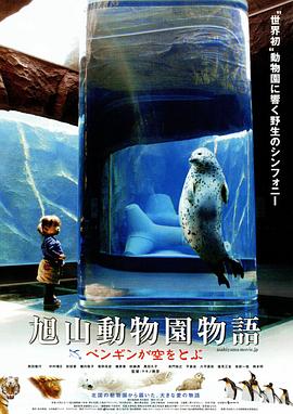 旭山动物园物语:空中飞翔的企鹅