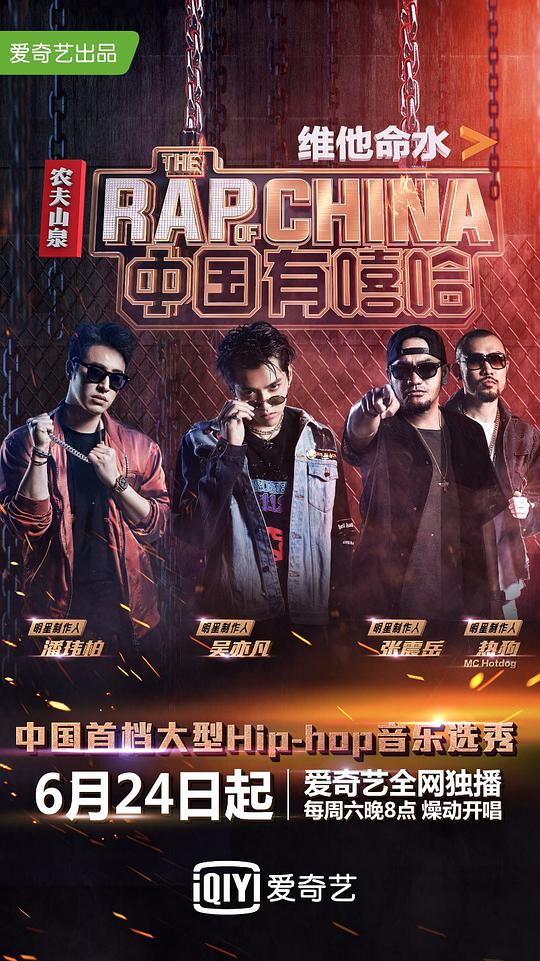 中国有嘻哈第一季免费完整版