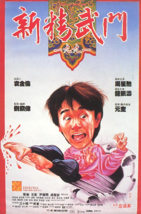 新精武门1991国语中字