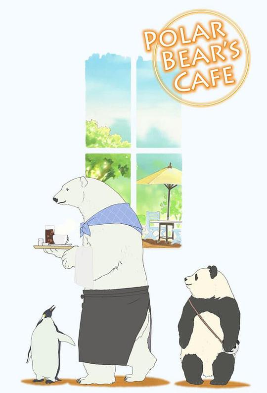 白熊咖啡馆日语字幕