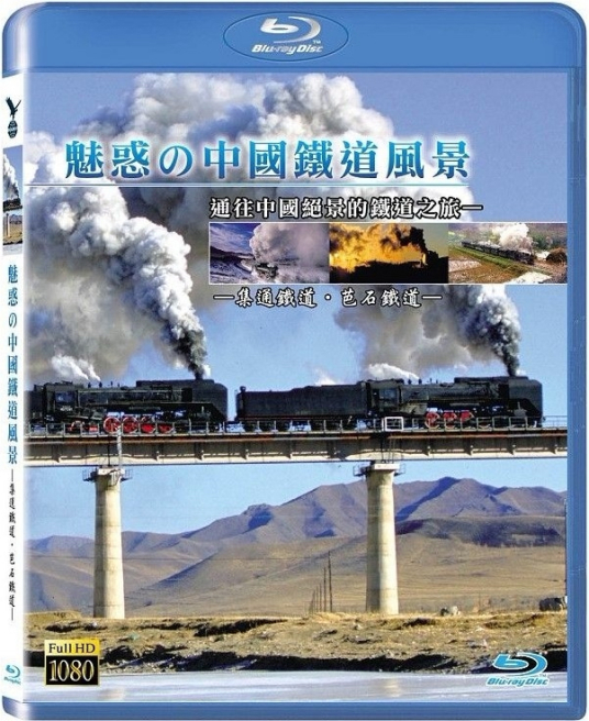 魅惑的中国铁道风景1080p