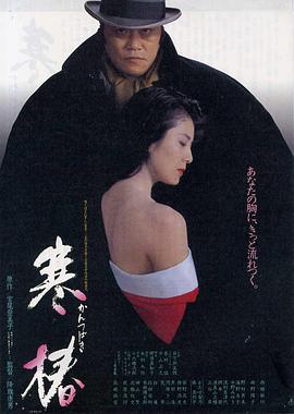寒椿 1992年电影