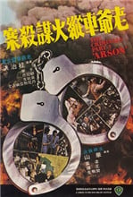 香港奇案之三:老爷车纵火谋杀案电影
